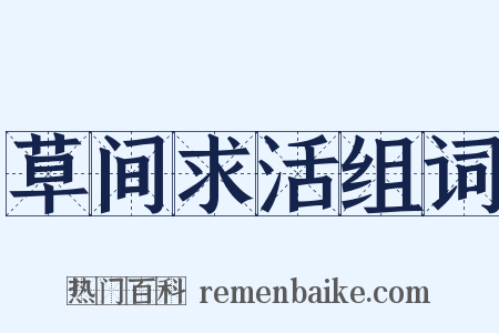 草间求活组词是什么意思的图片
